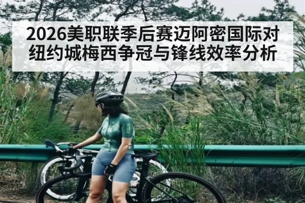 2026美职联季后赛迈阿密国际对纽约城梅西争冠与锋线效率分析